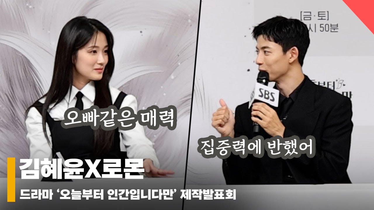 김혜윤X로몬, “김혜윤 집중력에 반했어~ 로몬은 오빠같은 매력” #오늘부터인간입니다만 #notailtotell #오인간