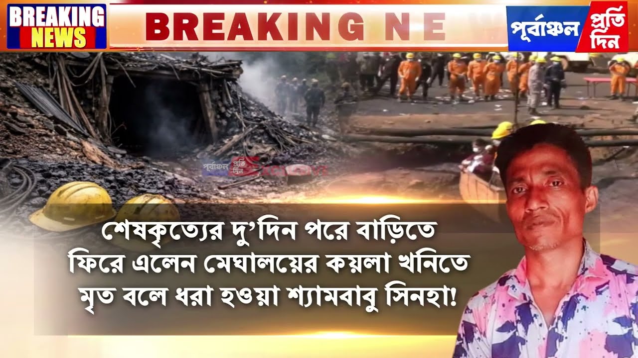 সৎকারের দু’দিন পর বাড়ি ফিরলেন মৃত যুবক!মেঘালয় কয়লা খনি ঘটনার রহস্য ঘিরে প্রশ্ন।