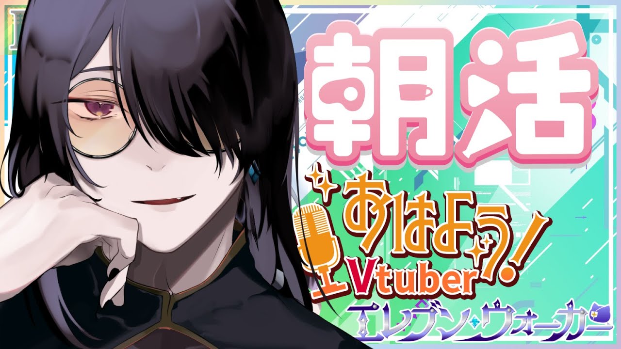 【朝活配信】　初見さんコメント歓迎だよ！　雑談配信～　　＃エレブン配信　＃雑談　＃Vtuber