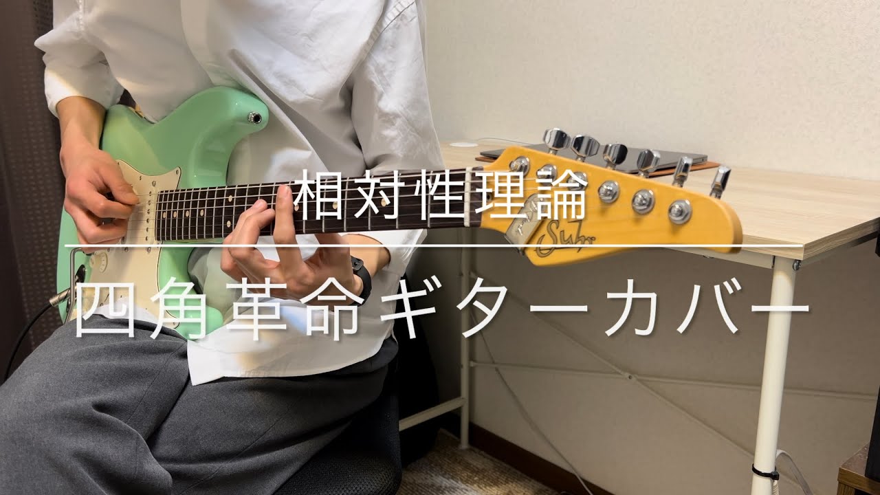 相対性理論「四角革命」ギターカバー