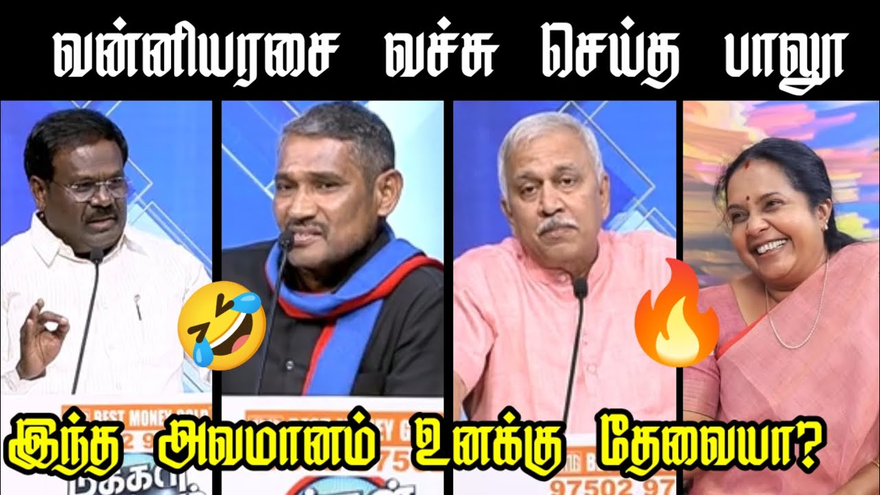 வன்னியரசை வச்சு செய்த பாலு| என்ன அடி 🔥| #vanniyarasu #balu #pmk #vck #troll #memes #ontrending 