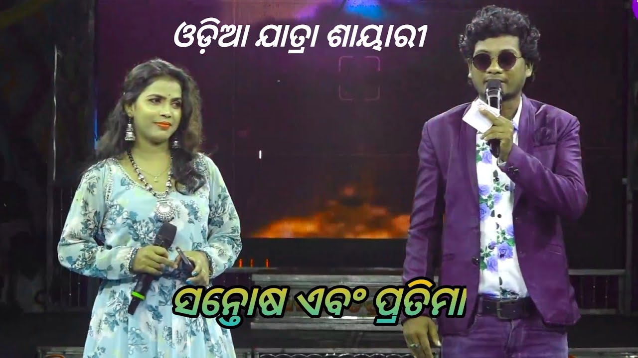 Odia Jatra Anchoring Saeri Full Video Anchor Santosh and Gita - New Anchoring shayari Jatra Dhamaka