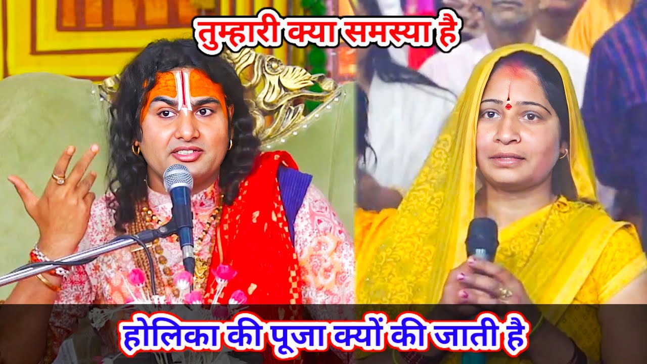 🔴 Live--तुम्हारी क्या समस्या है। होलिका की पूजा क्यों की जाती है। शाम 5:30 आज का कथा ||