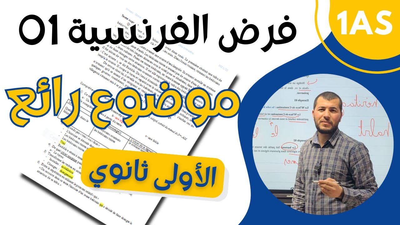 1AS. Devoir de français n°01. فرض الفرنسية للأولى ثانوي علمي 