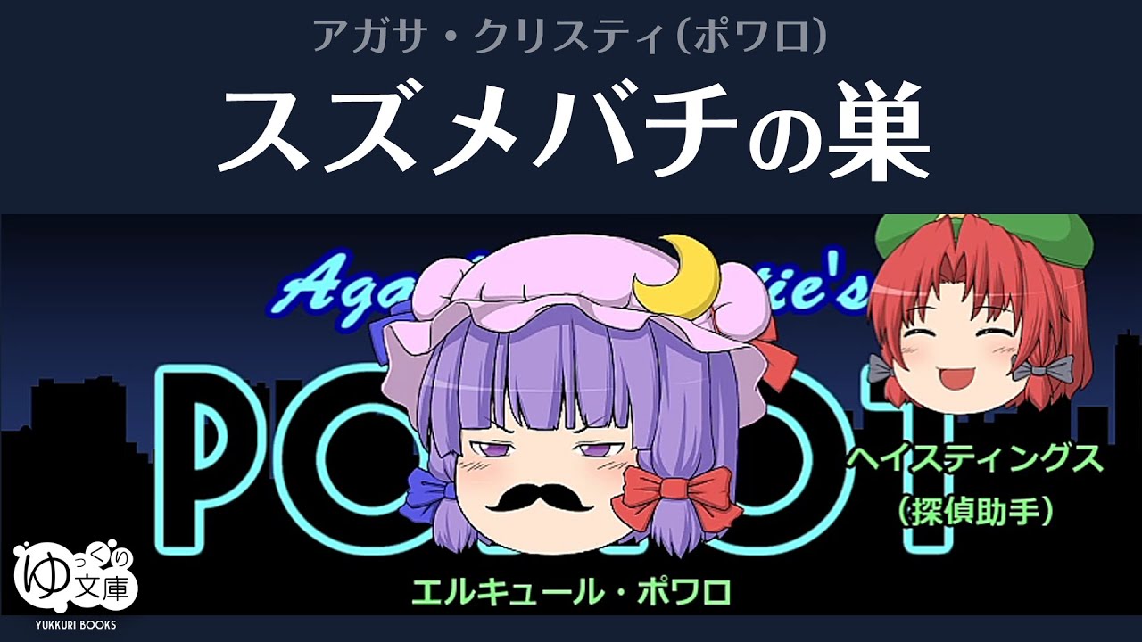 【ゆっくり文庫】クリスティ「スズメバチの巣」ポワロより