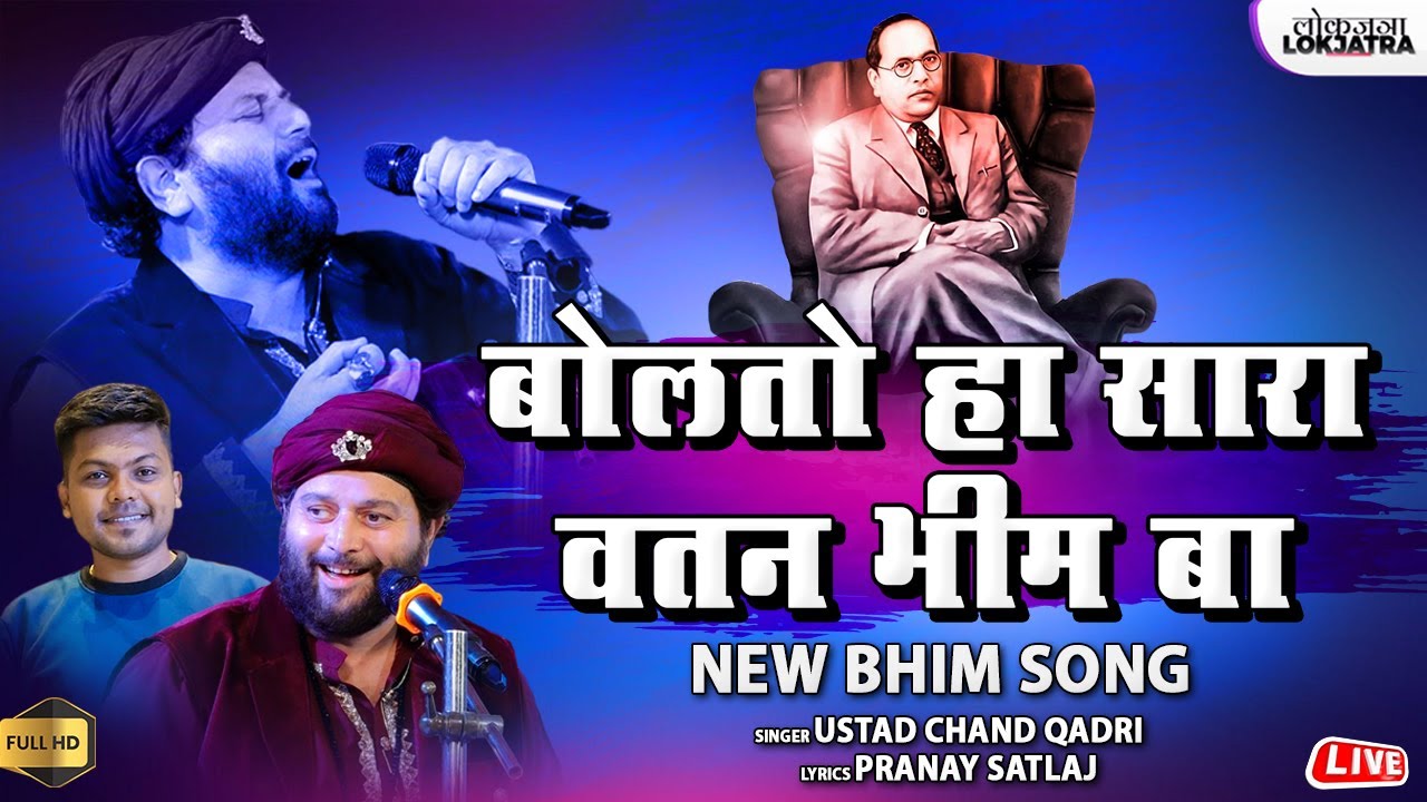 बोलतो हा सारा वतन भीम बा | मुसलमान आणि भिमवाले | Chand Qadari Bhim Song | Pranay Satlaj | Lokjatra