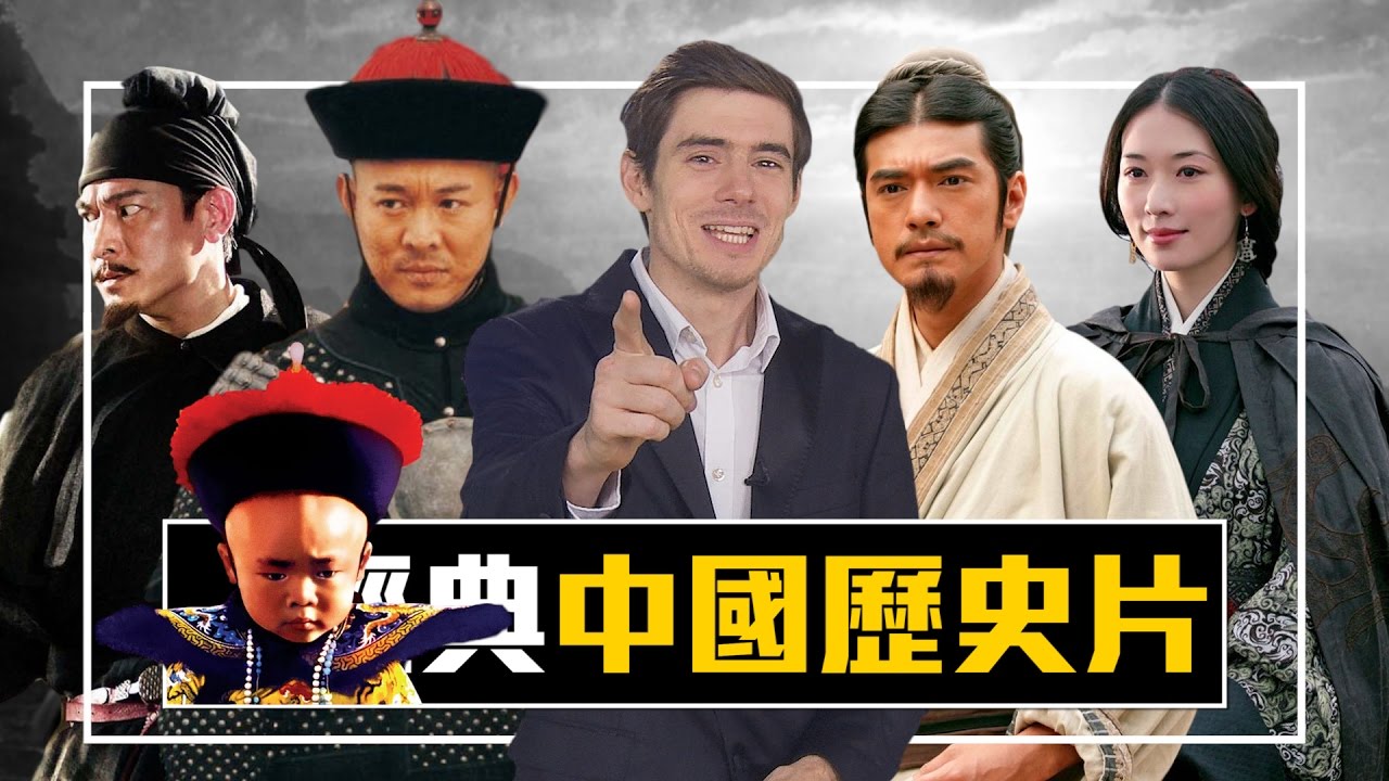 老外電影院：10部經典中國歷史電影│郝毅博 Ben Hedges│新唐人電視台