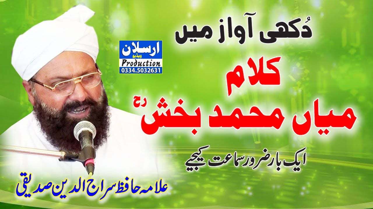 دُکھی آواز میں کلام:میاں محمد بخش رحمتہ اللہ علیہ (علامہ حافظ سراج الدین صدیقی)