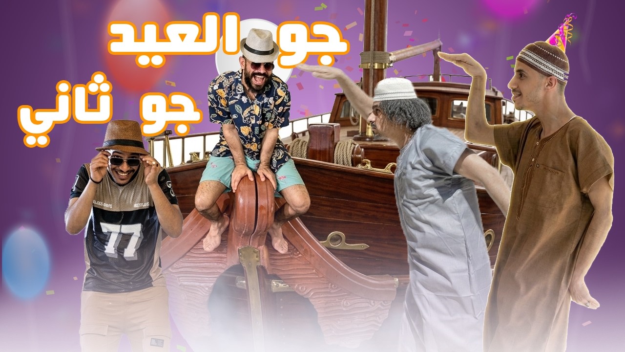 جو العيد جو ثااااني جديد المشعات 2026🤩🤩