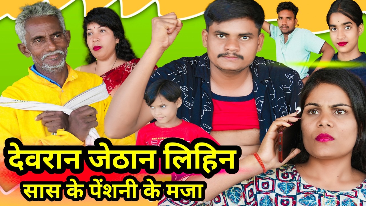 देवरान जेठान लिहिन सास के पेंशनी के मजा !! penshani !! अवधी कॉमेडी !! sunil kewat comedy