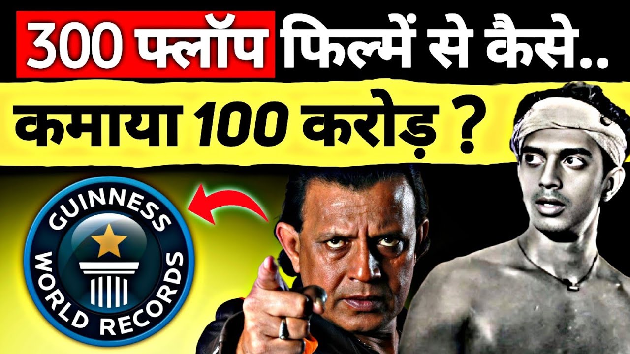 मिथुन दा का खौफनाक सच: 1 साल में 19 फिल्में और 100 करोड़ का साम्राज्य! 😱 Mithun Chakraborty Story