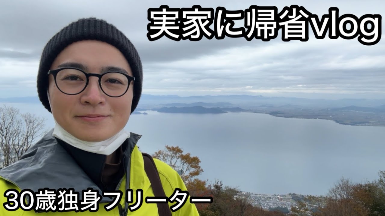 【vlog】久しぶりの帰省｜友達なし30歳独身フリーターが地元で過ごす1日