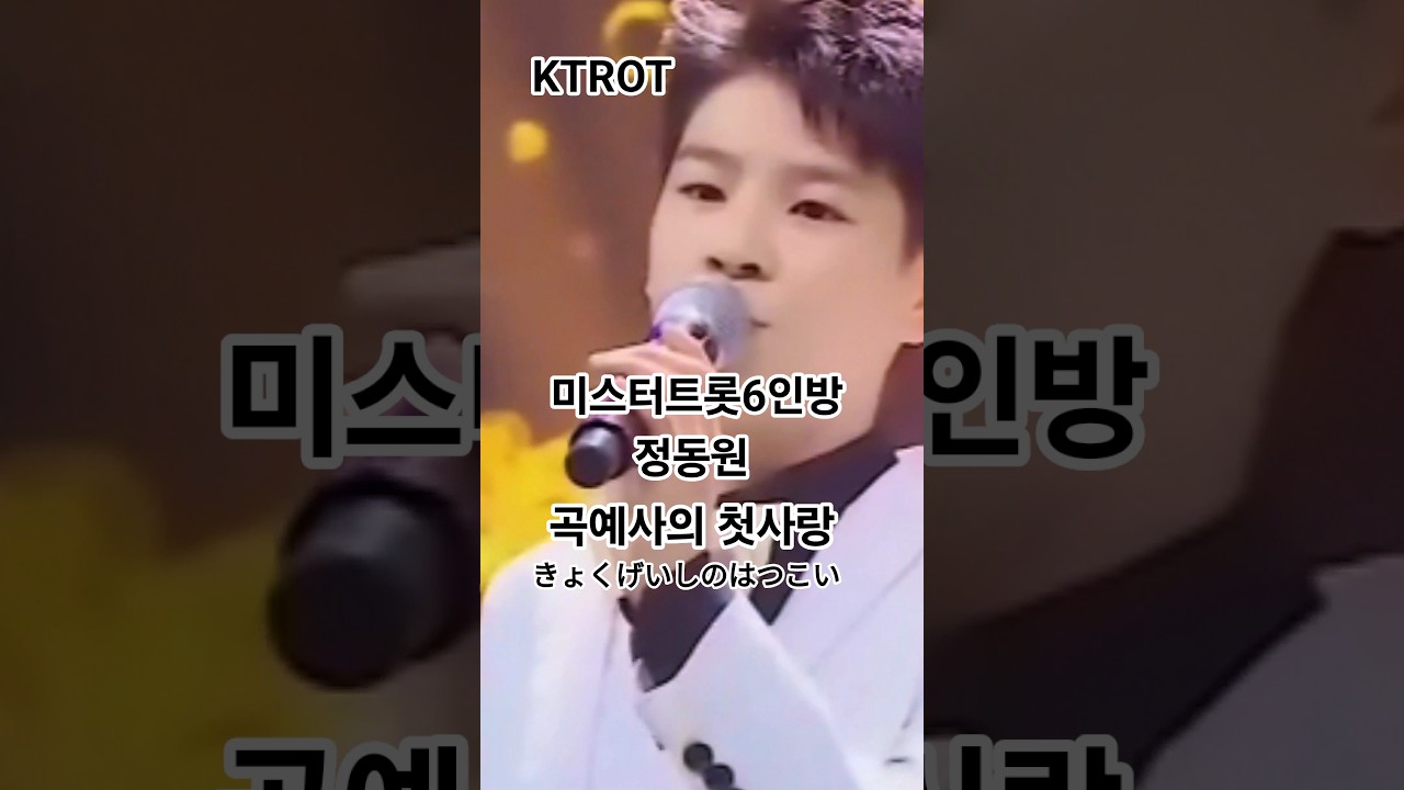 @JeongDongWon_official #미스터트롯 #6인방 #정동원 #곡예사의첫사랑 #likeforlikes #ktrot #曲芸師の初恋