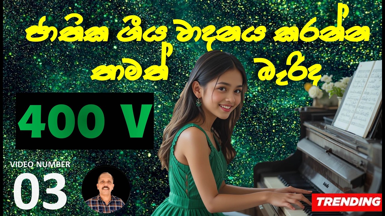 දැං ඉතිං  ජාතික ගීය සම්පුර්ණයෙන් වාදනය පුළුවන් නේද? | Part 03 | Perusinghe Sir | #nationalanthem