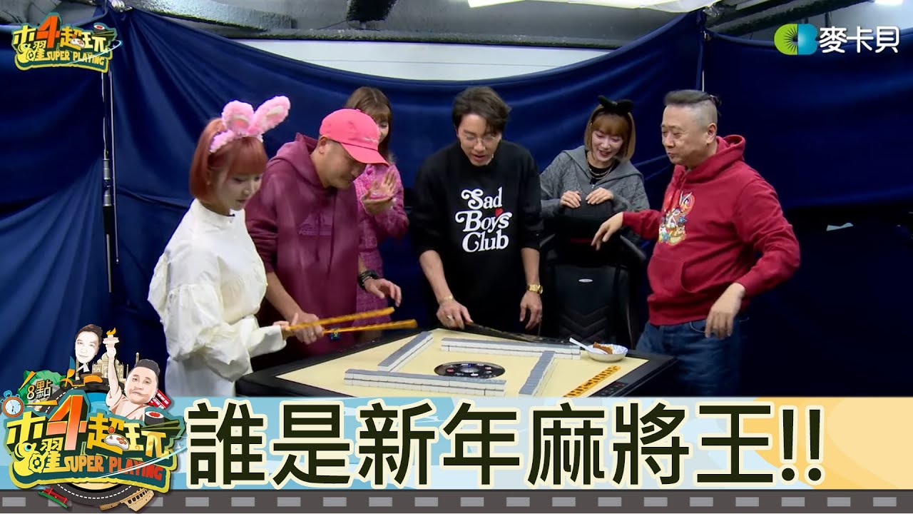 【直播存檔】木曜團隊新年快樂！嚦咕嚦咕我是麻將俠｜邰智源KID坤達溫妮泱泱阿部瑪利亞｜20230119