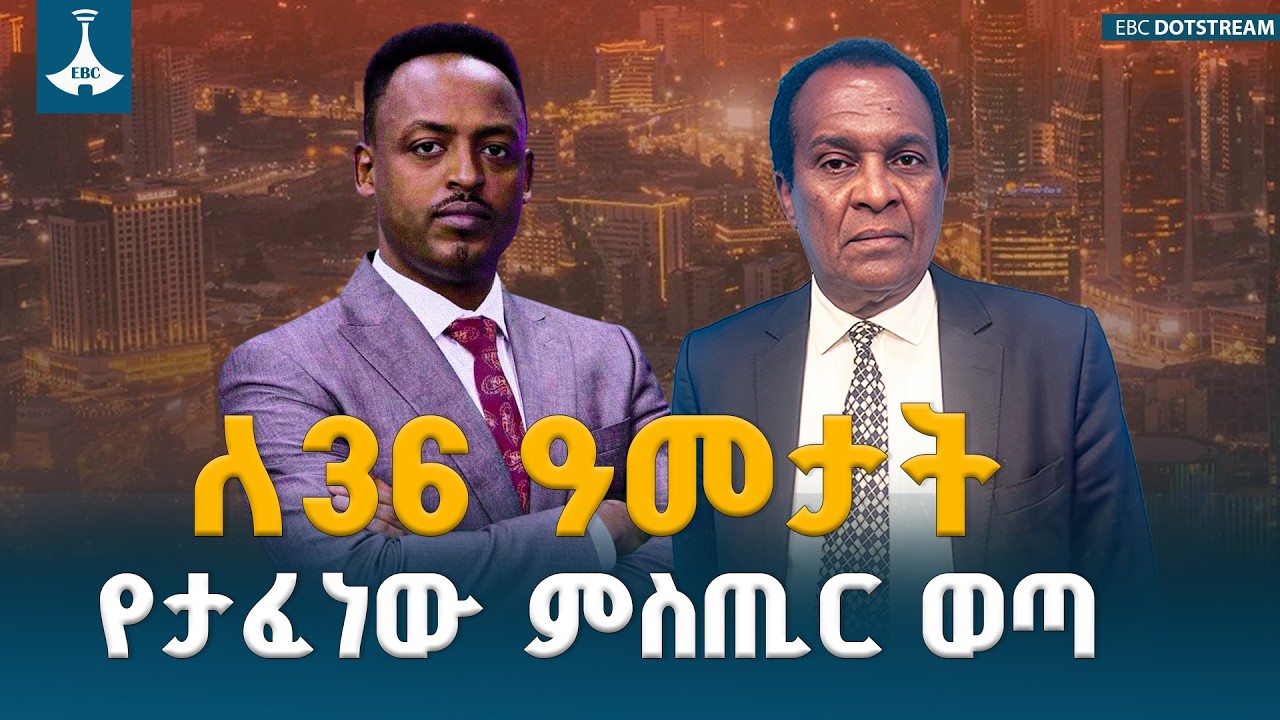 ለ36 አመታት የታፈነው ሚስጥር ወጣ - ስለሀገር | ETV | EBC | EBCDOTSTREAM