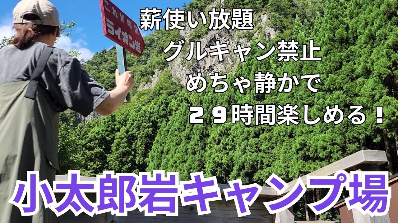 1.5泊楽しめる「小太郎岩キャンプ場」