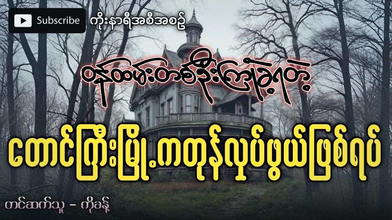 တောင်ကြီးမြို့က ဝန်ထမ်းတစ်ဦးကြုံတွေ့ခဲ့ရတဲ့ တုန်လှုပ်ဖွယ်ရာ ဖြစ်ရပ်