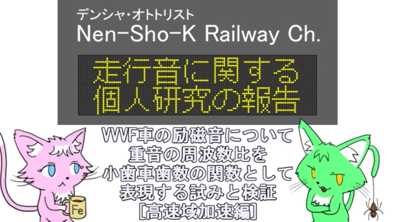 走行音に関する個人研究の報告 ～VVVF車の励磁音について　重音の周波数比を小歯車歯数の関数として表現する試みと検証[高速域加速編]～
