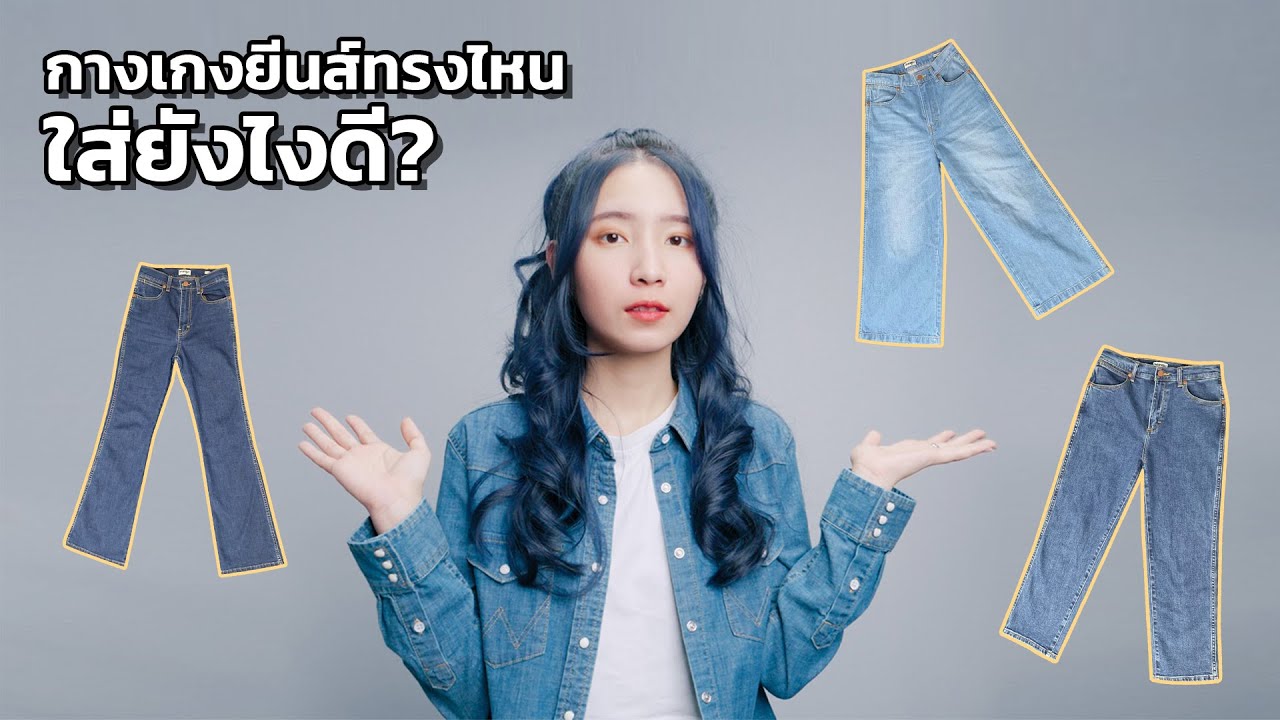 วิธีแต่งตัวให้เข้ากับกางเกงยีนส์ 3 ทรง.. ที่ควรรู้เอาไว้! + เคล็ดลับแต่งตัวสมส่วน!!!