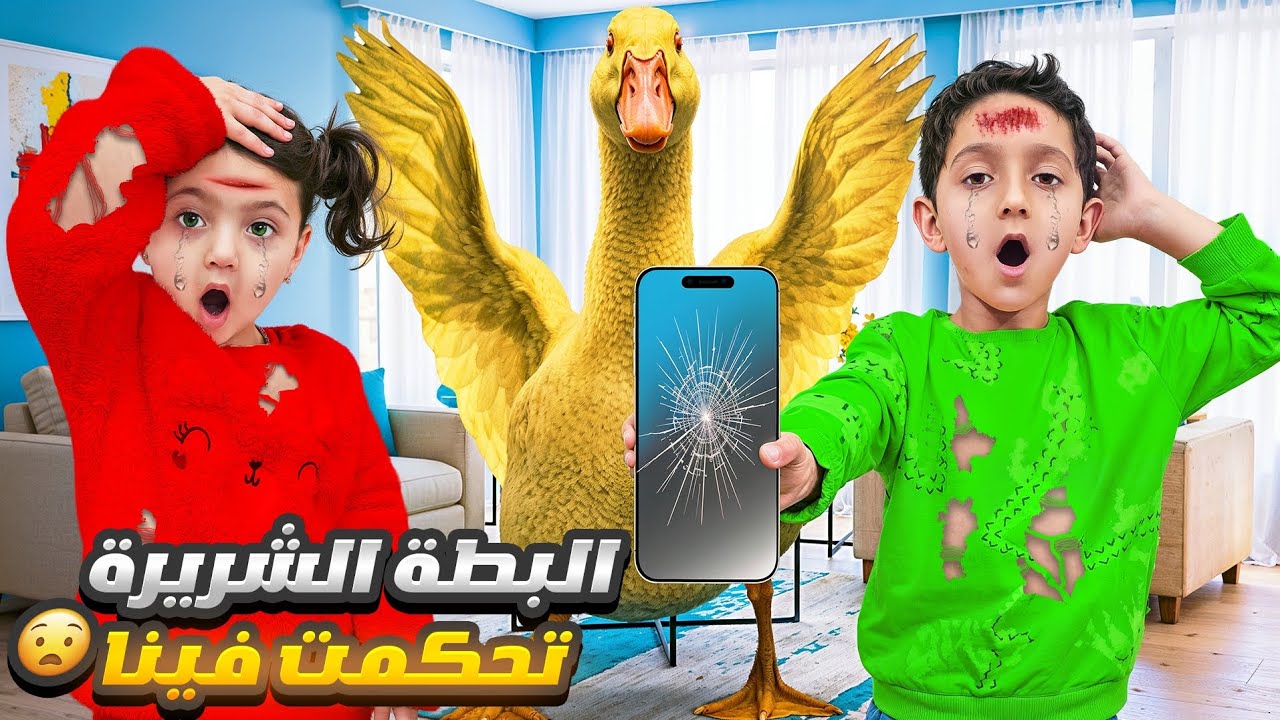 البطة الشريرة😈 تحكمت فينا 😱كسرتلنا بيتنا 😥النهاية كتير مؤثرة😭