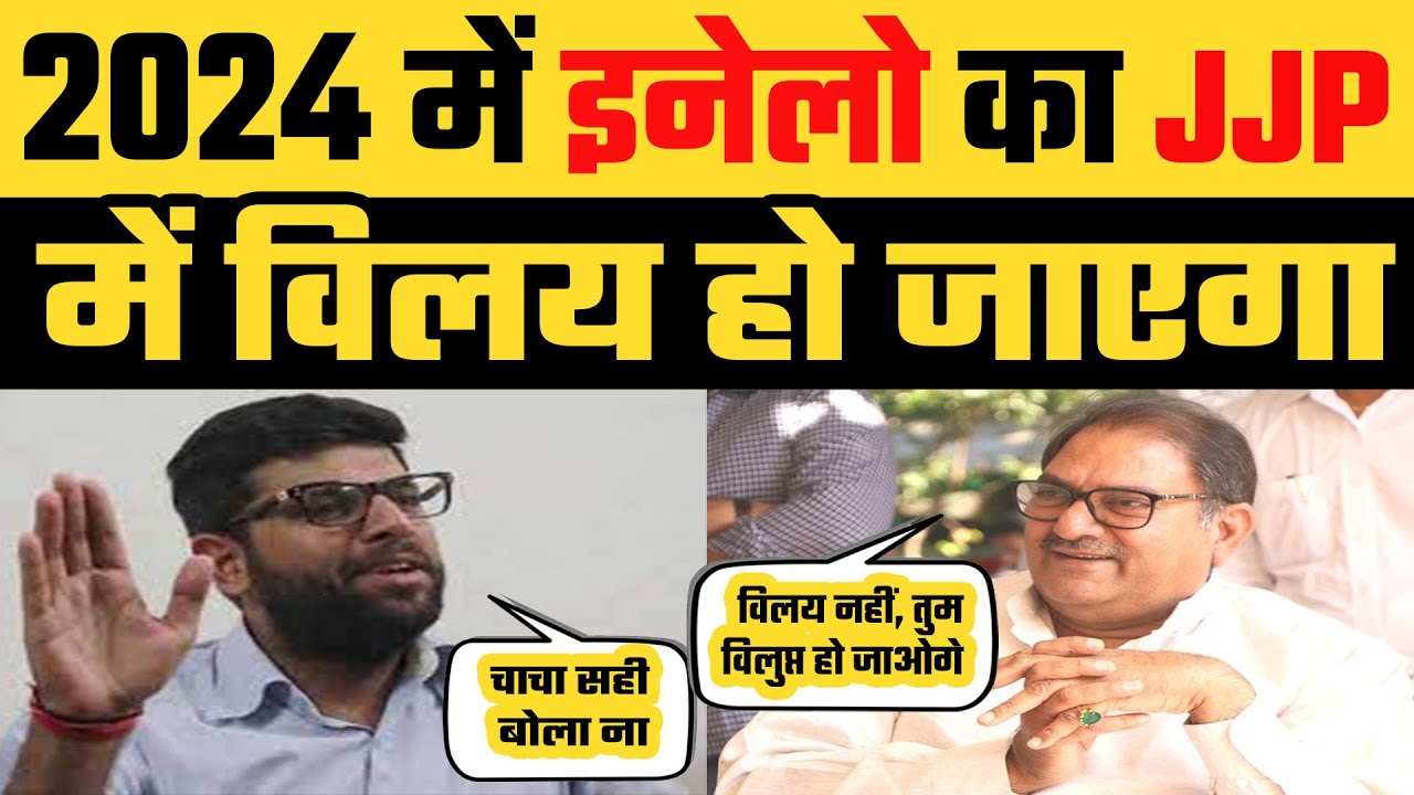 Digvijya Chautala said, INLD will merge with JJP, Abhay Chautala's supporters had fun चाचा_भतीजे में