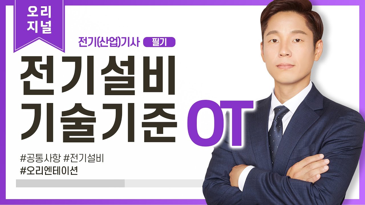 (화질개선) 전기설비기술기준 00강_오리엔테이션