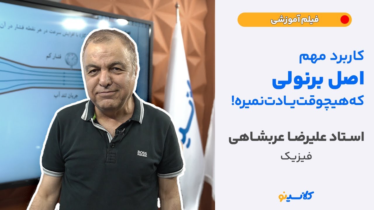 کلربرد مهم اصل برنولی که هیچوقت یادت نمیره (استاد علیرضاعربشاهی- فیزیک)