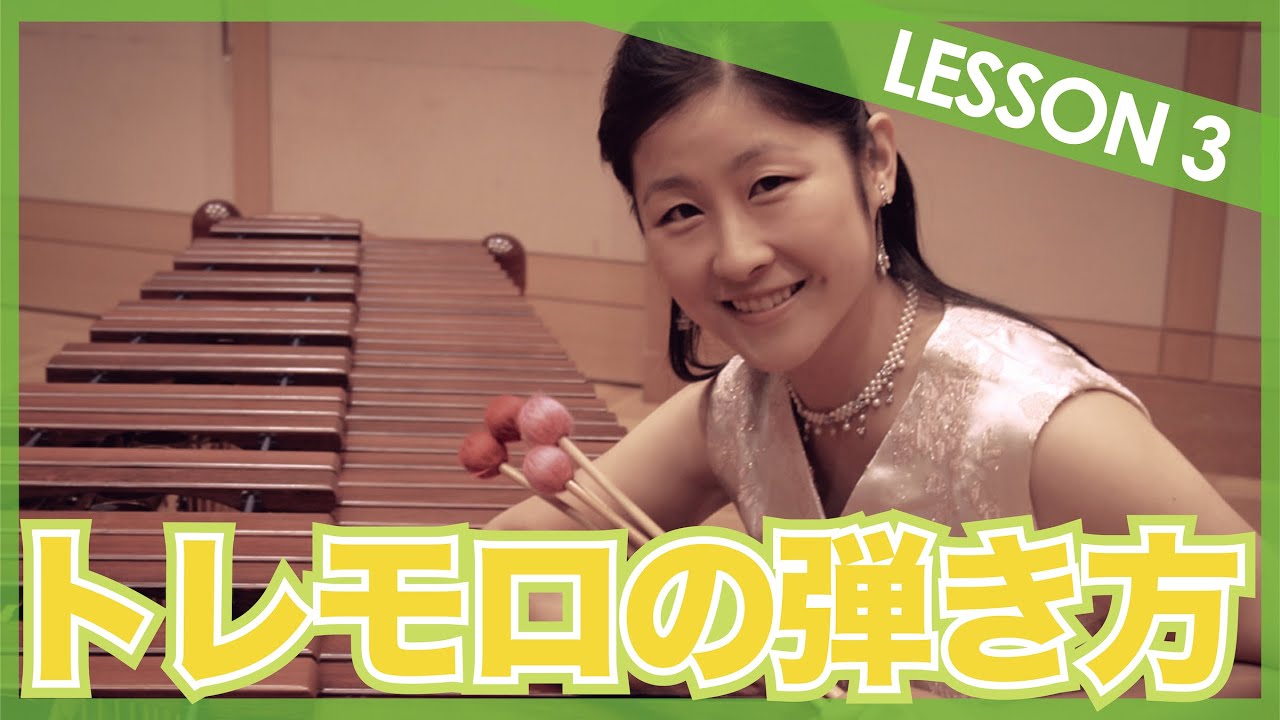 【トレモロの弾き方！】マリンバ _lesson 3