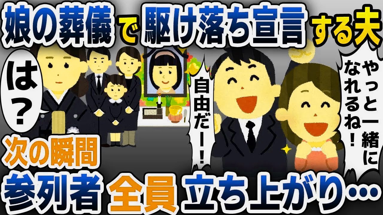 【スカッと総集編】娘の葬儀に突然現れた夫の浮気相手「駆け落ちしますｗ」→すると親戚全員が立ち上がり...【2ch修羅場スレ・ゆっくり解説】