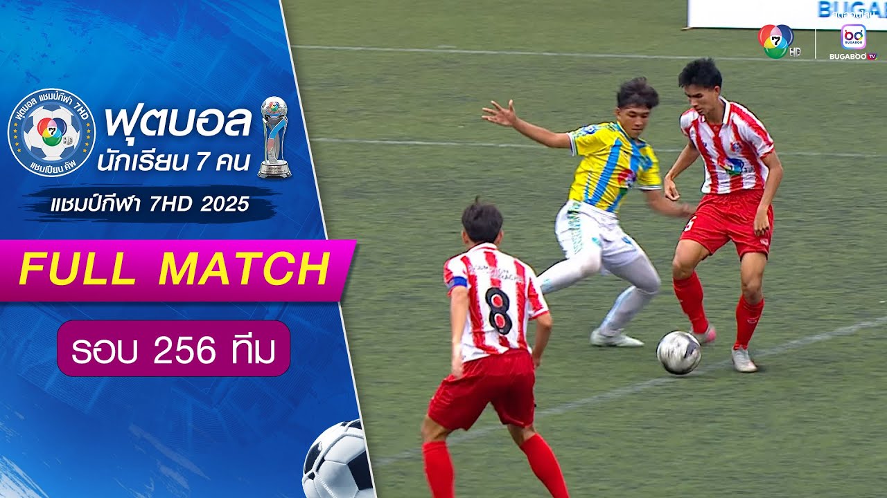 สวนพระยาวิทยา 0-3 อัสสัมชัญศรีราชา ฟุตบอลแชมป์กีฬา 7HD 2025 รอบ 256 ทีม