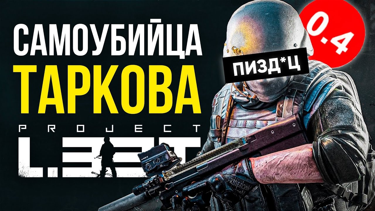И ЭТО КОНКУРЕНТ ТАРКОВА…? PROJECT L33T - ЭТО ПИЗ*ЕЦ