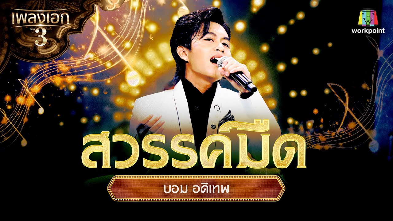 บอม อดิเทพ เพลง สวรรค์มืด | จากรายการเพลงเอกซีซั่น 3