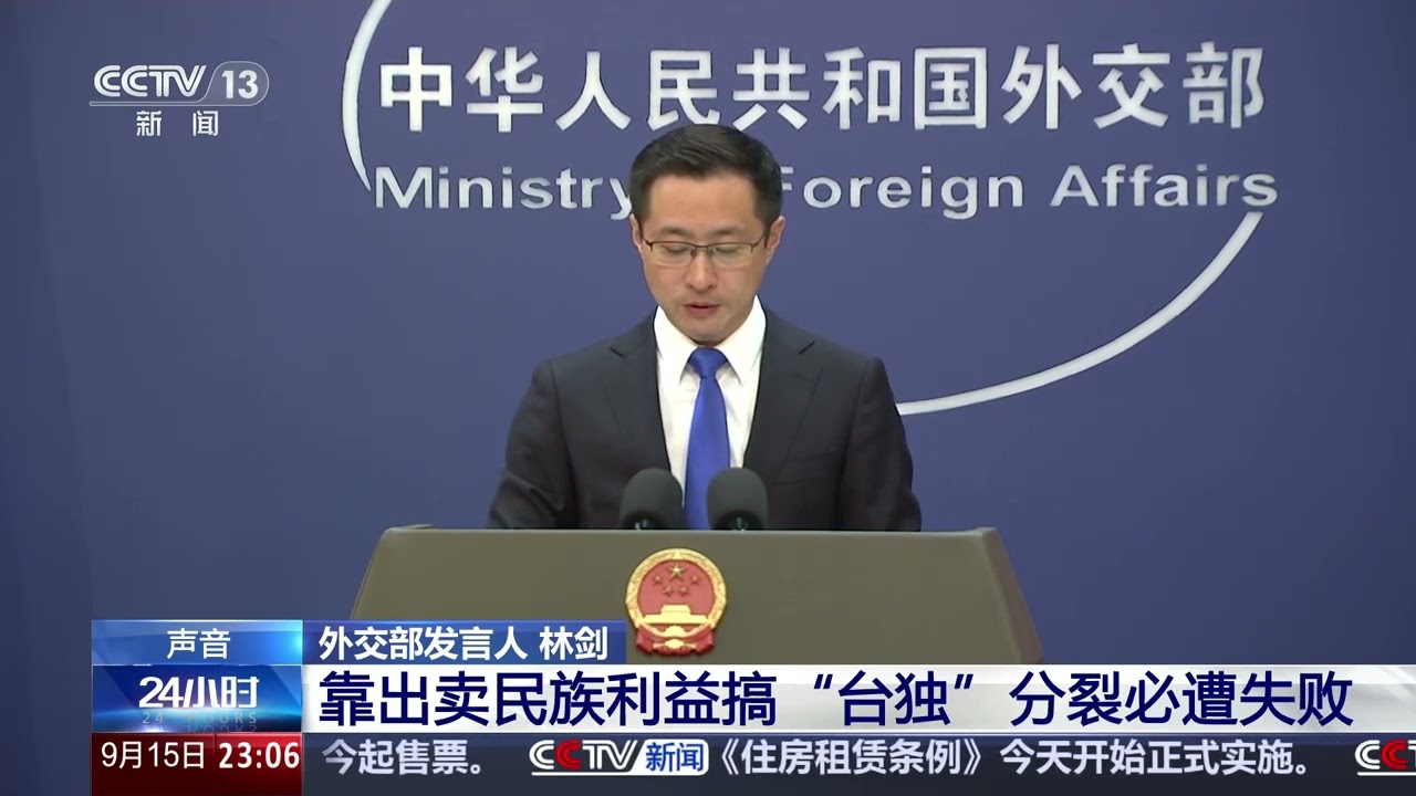 [24小时]中国外交部 靠出卖民族利益搞&ldquo;台独&rdquo;分裂必遭失败 | 新闻来了 News Daily