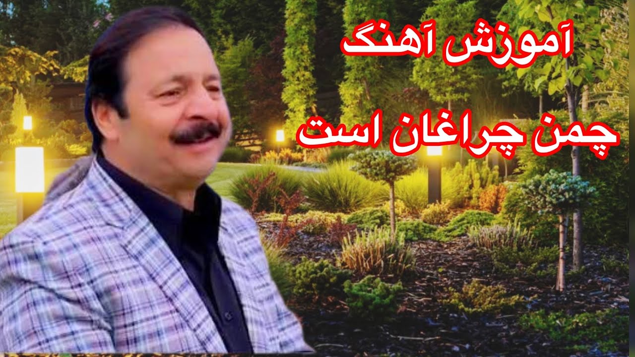 🎹 jawad-ghazyar🎸 آموزش آهنگ چمن🎤چراغان است🎶باسرگم ها آکوردهاوروش خواندن آن باطبله