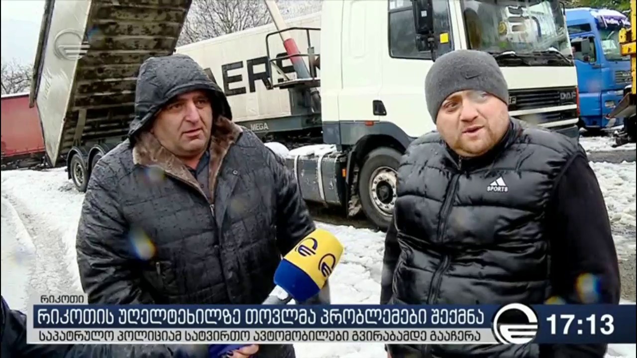 რიკოთის უღელტეხილზე თოვლმა პრობლემები შექმნა