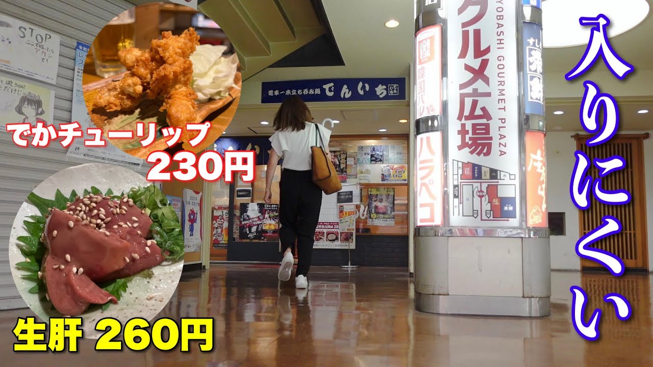 生肝260円とかさすがのコスパぶりを見せる京橋の立ち飲み屋で楽しく呑む！