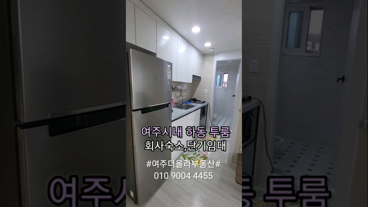 #여주더올라부동산#여주투룸월세#여주회사숙소#여주단기임대#여주시내풀옵션투룸#여주하동투룸