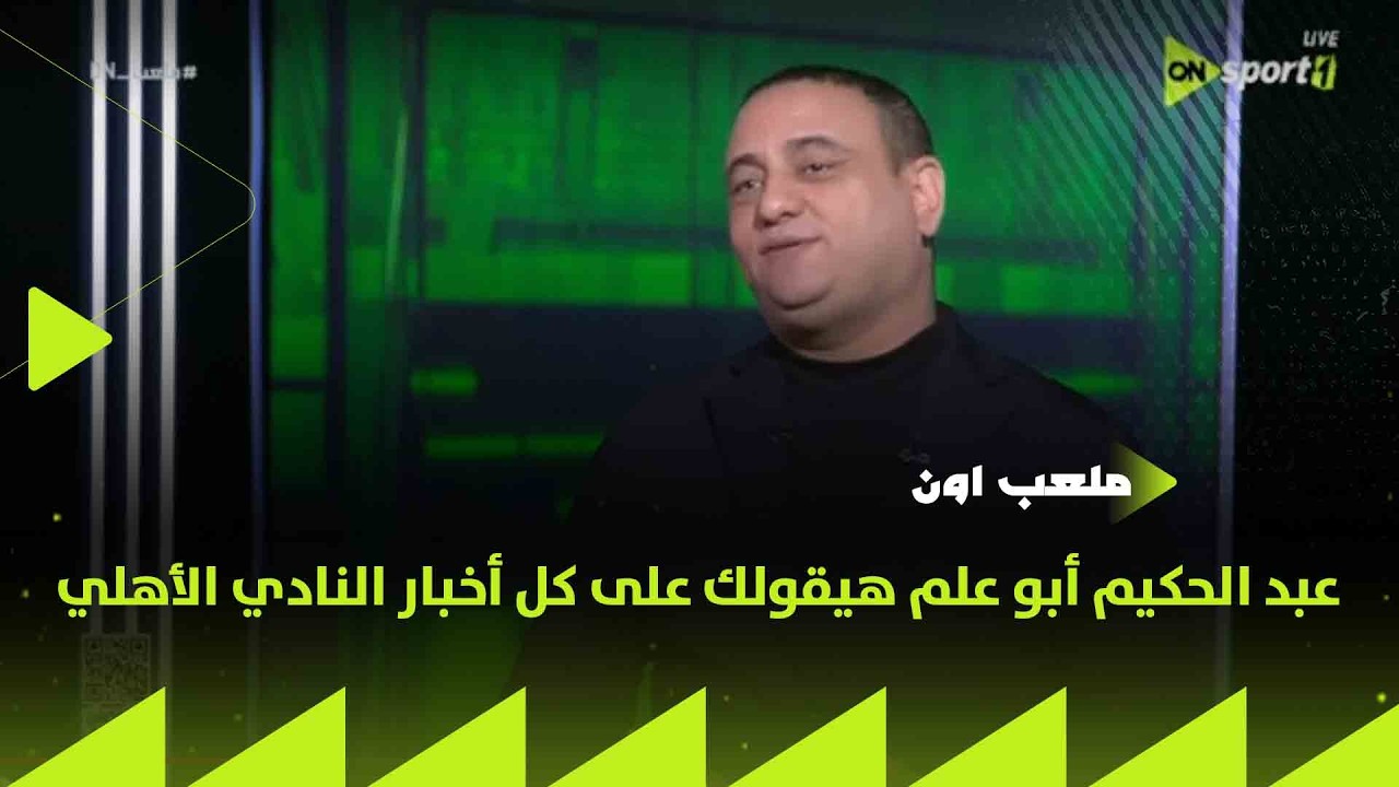 ملعب ON - الناقد الرياضي عبد الحكيم أبو علم هيقولك على كل أخبار النادي الأهلي بتاريخ 17-2-2026