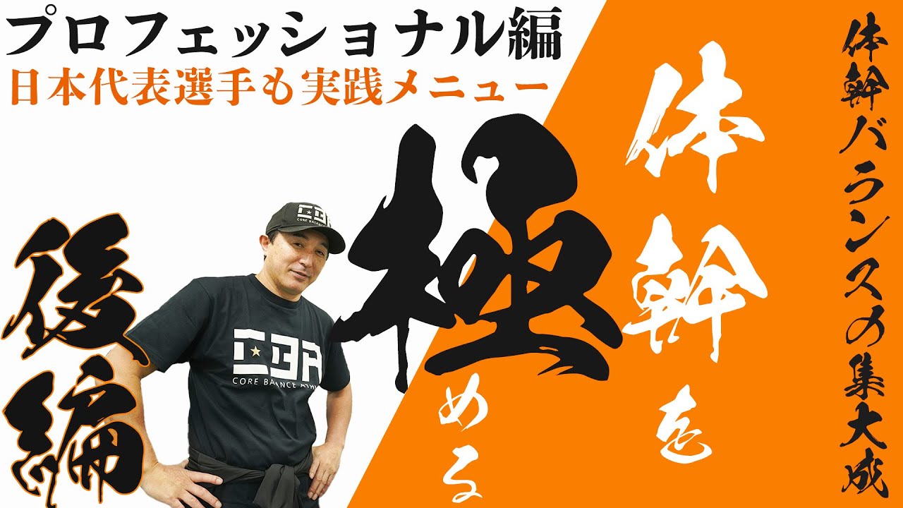 コバトレ 体幹シリーズ 【体幹を極める】 後編