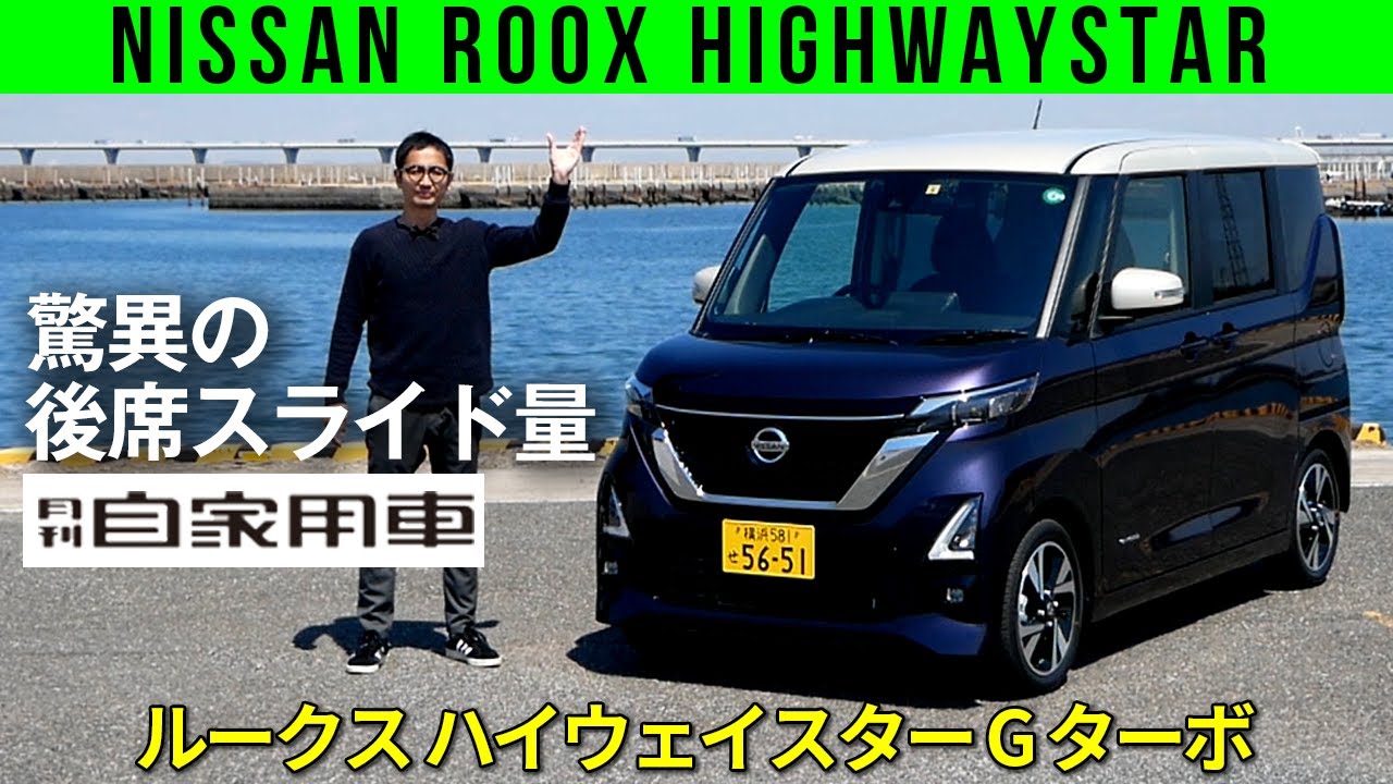 【日産 新ルークス】広すぎまくりの後席、スーン！と静かな車内【ターボ ハイウェイスター試乗】