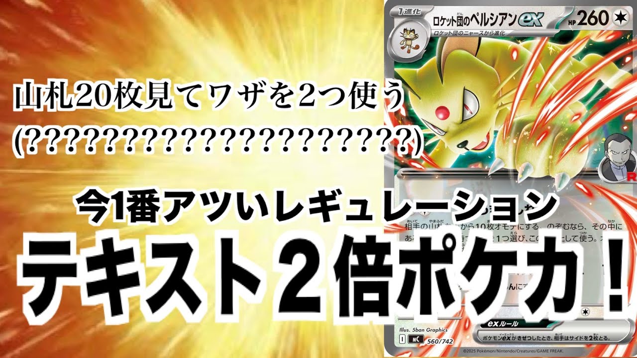 テキスト2倍でポケカしたらロケット団のペルシアンexがとんでもないことに！？後編【テキスト2倍ポケカ部】【ポケモンカード】【ポケカ】