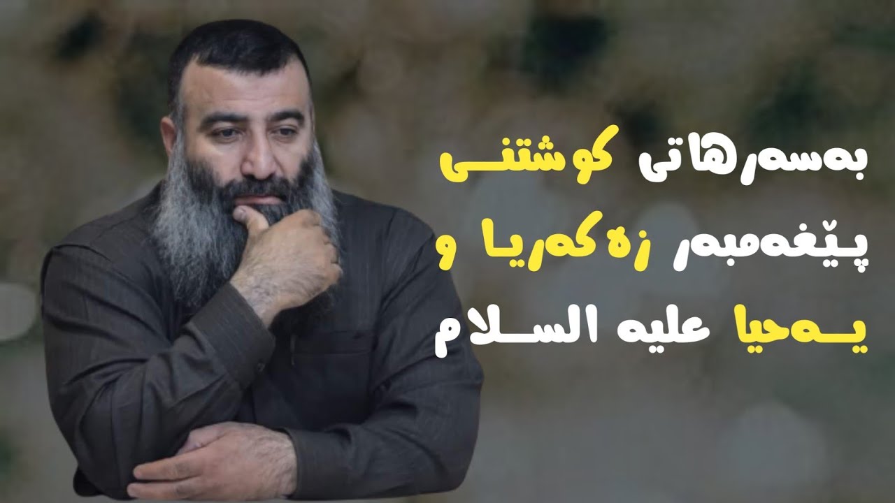 بەسەرهاتی کوشتنی پێغەمبەر زەکەریا و یەحیا علیە السلام  😢 مامۆستا هەڵۆ