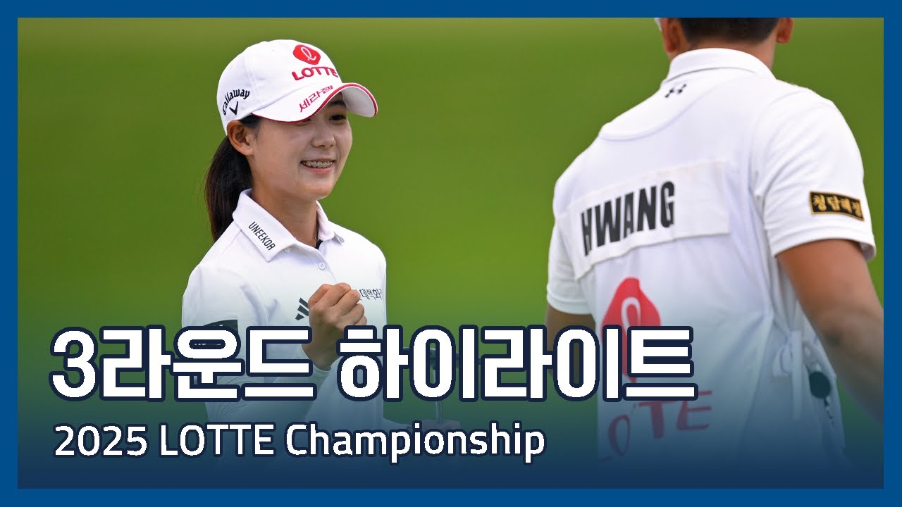 2025 LOTTE Championship presented by Hoakalei 3라운드 하이라이트