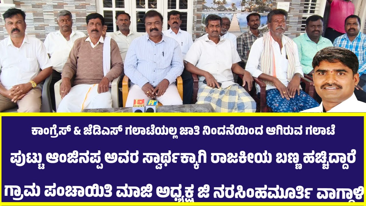 ಕಾಂಗ್ರೆಸ್ & ಜೆಡಿಎಸ್ ಗಲಾಟೆಯಲ್ಲ, ಜಾತಿ ನಿಂದನೆಯಿಂದ ಆಗಿರುವ ಗಲಾಟೆ ಪುಟ್ಟು ಆಂಜಿನಪ್ಪ ರಾಜಕೀಯ ಬಣ್ಣ ಹಚ್ಚಿದ್ದಾರೆ.
