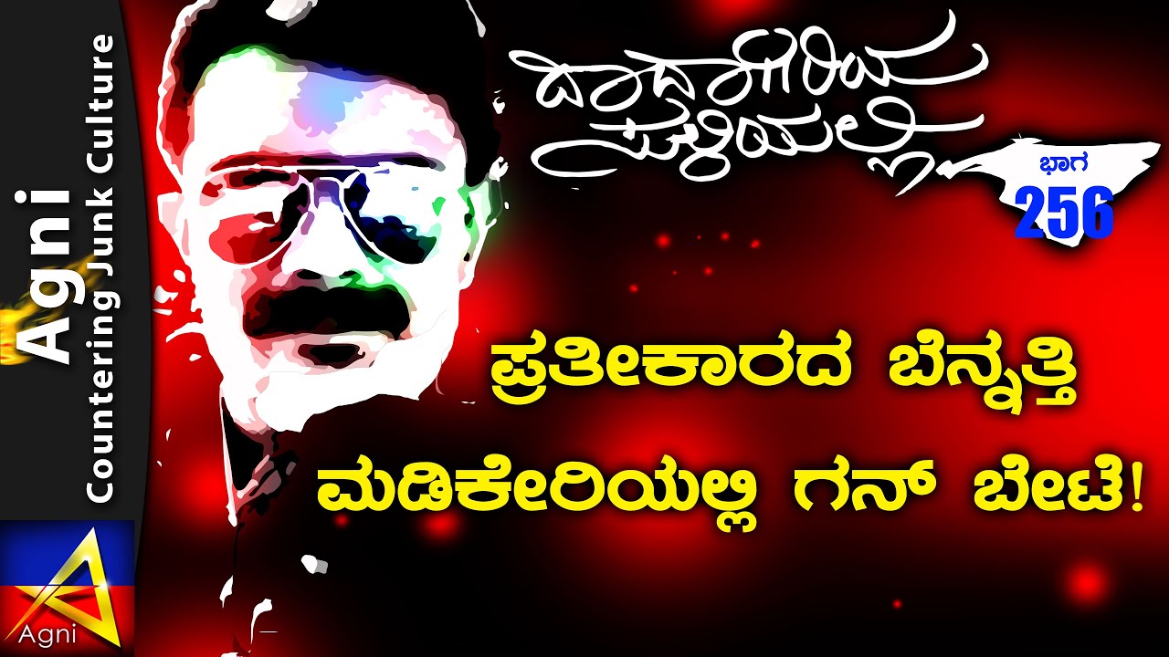 256- ಪ್ರತೀಕಾರದ ಬೆನ್ನತ್ತಿ ಮಡಿಕೇರಿಯಲ್ಲಿ ಗನ್ ಬೇಟೆ! |ಬಚ್ಚನ್ | ದಾದಾಗಿರಿಯ ಸುಳಿಯಲ್ಲಿ
