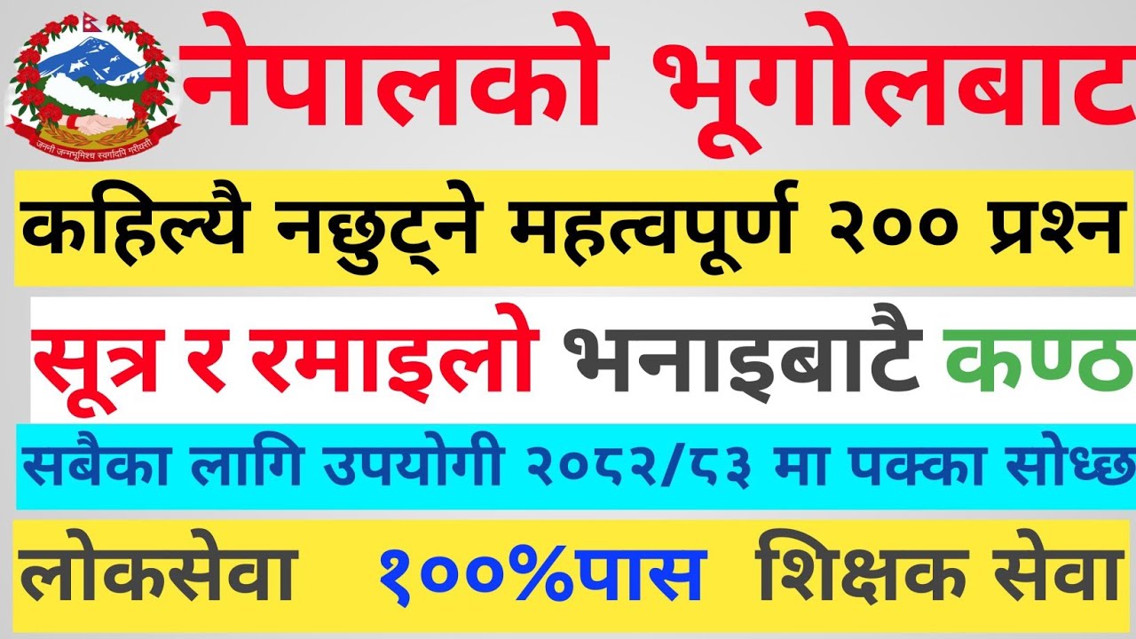 नेपालको भूगोलबाट सधैँ आउने अति महत्वपूर्ण प्रश्न | Nepal Geography GK for Loksewa & TSC |All Answer 