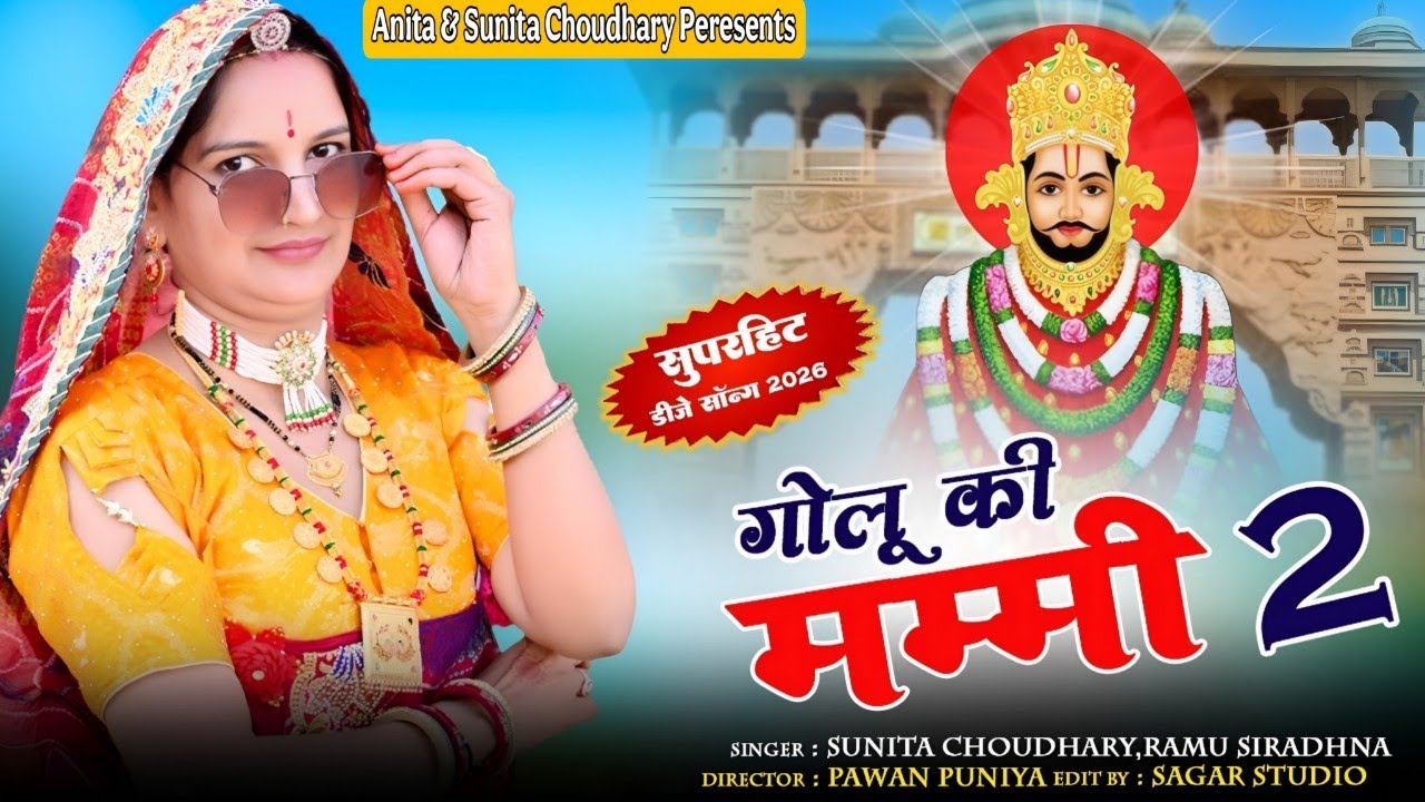 श्याम जी सॉन्ग 2026 || गोलू की मम्मी 2 || श्याम धणी का दर्शन कर आई || Sunita Choudhary 