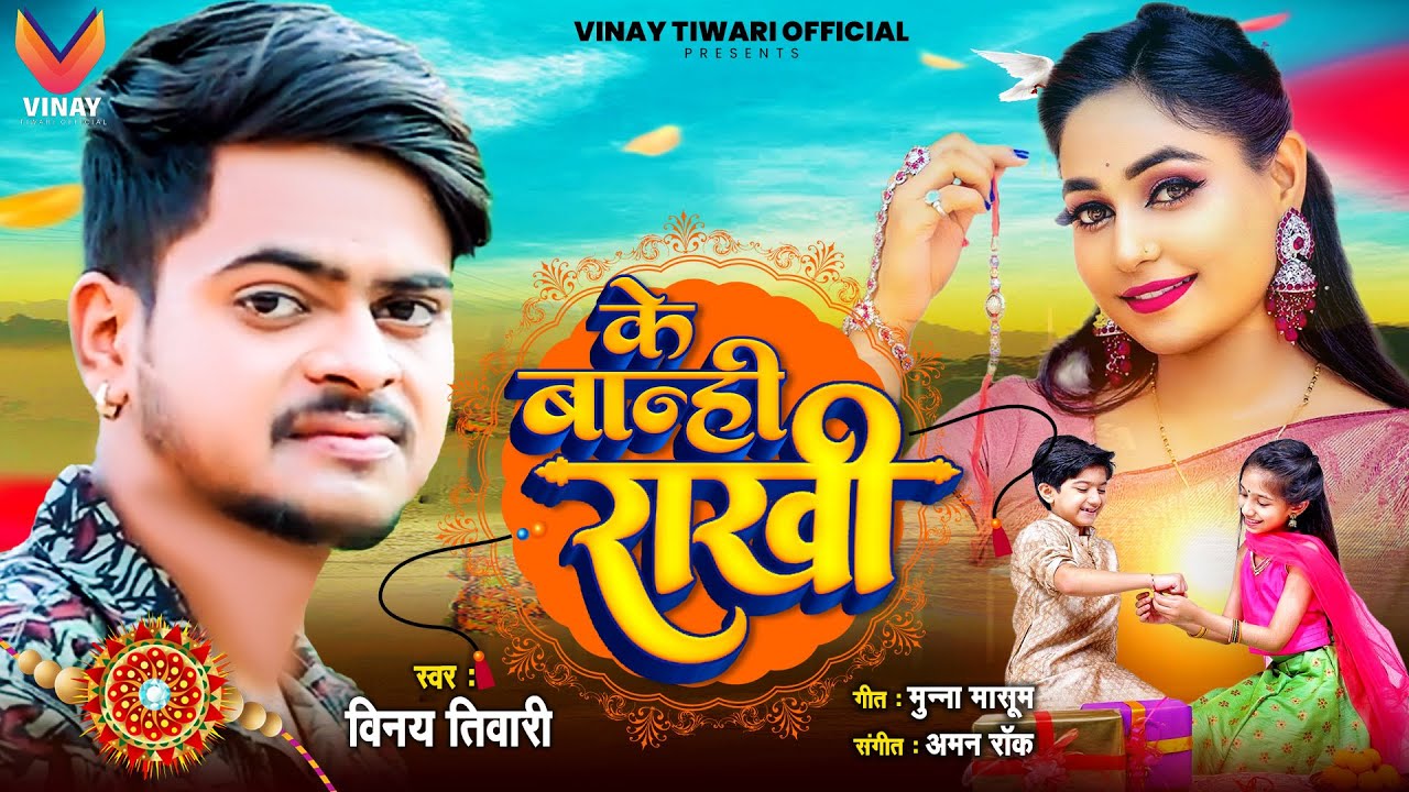 Vinay Tiwari Rakhi Song || Ke Banhi Rakhi || के बान्ही राखी | New Bhojpuri Song 2024 | #rakhispecial