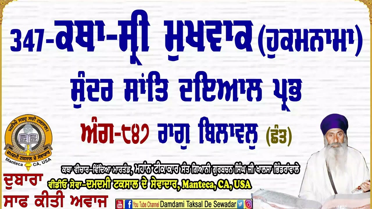 347-ਕਥਾ ਸ੍ਰੀ ਮੁਖਵਾਕ(ਹੁਕਮਨਾਮਾ) ਅੰਗ-੮੪੭ 347-Katha Sri Mukhwak (Hukamnama) Ang-847